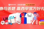 😍雷速体育西甲LALIGAGOAT答题活动首期中奖名单出炉