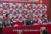 原U-16国青队长张洪福落选新名单，此前集训期违反队规遭雪藏