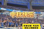申花球迷赛后高喊中秋快乐！马莱莱与特谢拉举起五星红旗合影留念