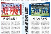 沪媒：上海双雄将争冠留到收官战 不论冠军是谁都是中国足球之幸
