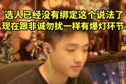icon谈老头杯选人规则：没绑定了 跟非诚勿扰一样有个爆灯环节