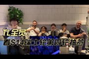 TL全员看瑞士轮Round4抽签：开玩笑说想抽BLG，认为PSG有望赢BLG