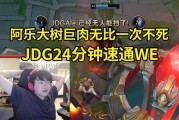 姿态看Ale大树捆晕WE：JDG现在还是需要沉淀呀~~