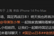 期待值拉满！范志毅官宣将与赵鹏搭档陪看国足大战日本队