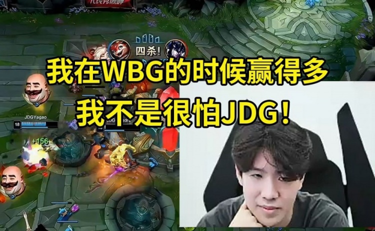 TheShy看WBG被JDG暴打：我记得我在的时候赢得多！不是很怕JDG！