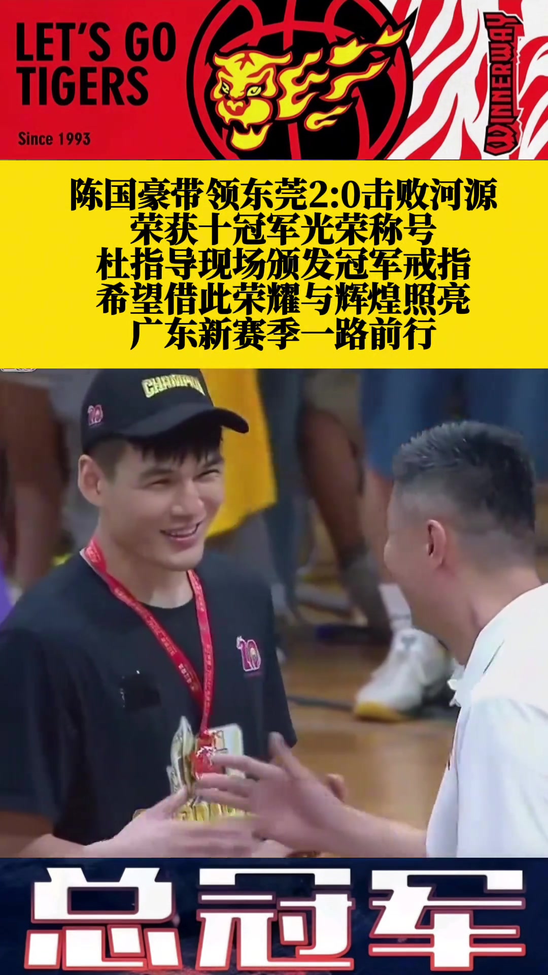 陈国豪21分关键时刻发威！东莞队成就省联赛10连冠！杜锋现场颁奖