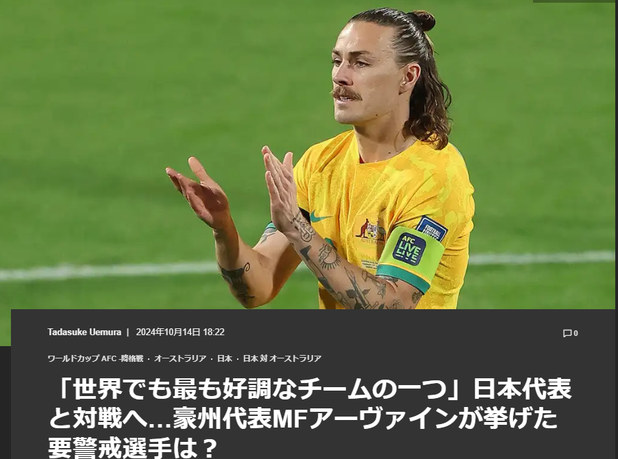 欧文：日本队已跻身世界最佳之列 远藤航和守田英正颇具威胁